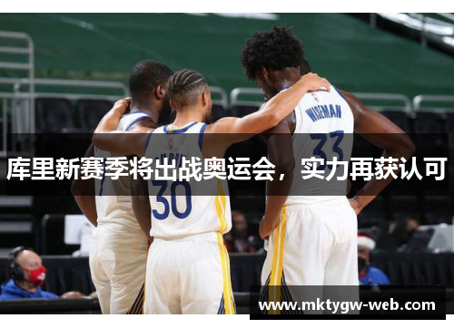 库里新赛季将出战奥运会，实力再获认可