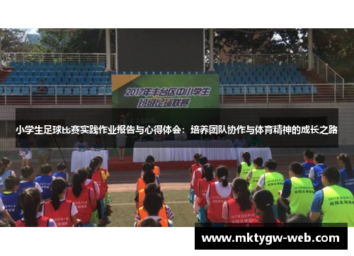 小学生足球比赛实践作业报告与心得体会：培养团队协作与体育精神的成长之路