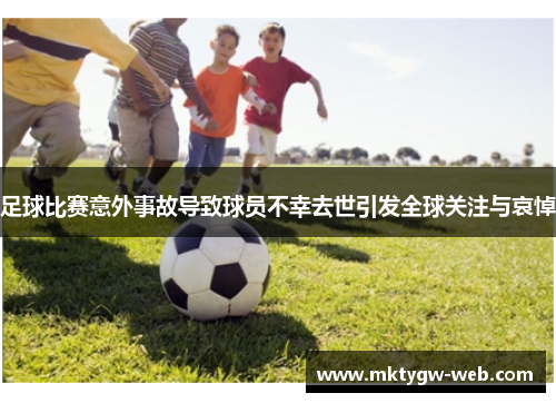 足球比赛意外事故导致球员不幸去世引发全球关注与哀悼