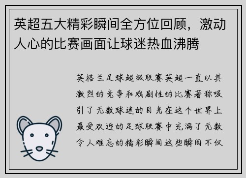 英超五大精彩瞬间全方位回顾，激动人心的比赛画面让球迷热血沸腾