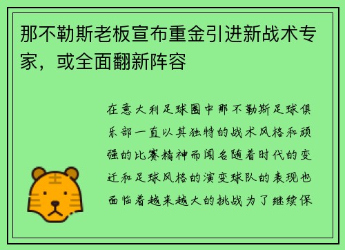 那不勒斯老板宣布重金引进新战术专家，或全面翻新阵容