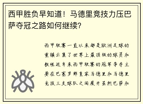 西甲胜负早知道！马德里竞技力压巴萨夺冠之路如何继续？