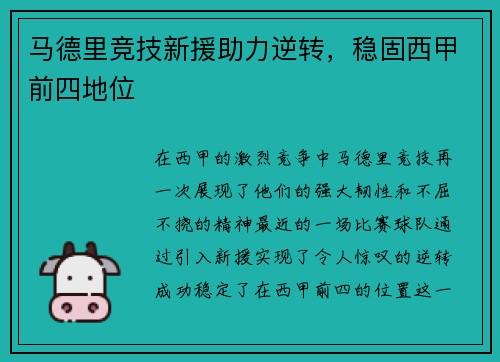 马德里竞技新援助力逆转，稳固西甲前四地位
