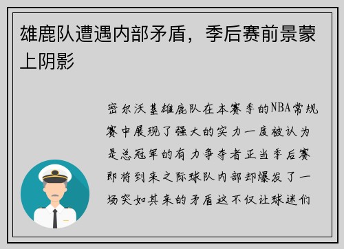 雄鹿队遭遇内部矛盾，季后赛前景蒙上阴影