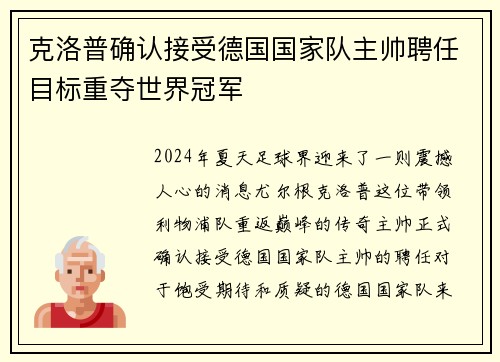 克洛普确认接受德国国家队主帅聘任目标重夺世界冠军