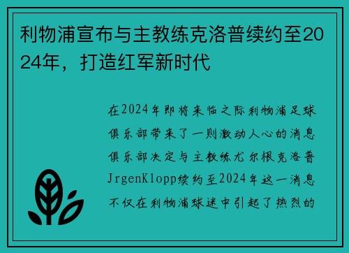 利物浦宣布与主教练克洛普续约至2024年，打造红军新时代