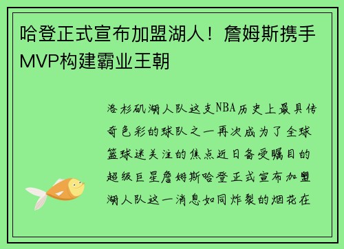 哈登正式宣布加盟湖人！詹姆斯携手MVP构建霸业王朝