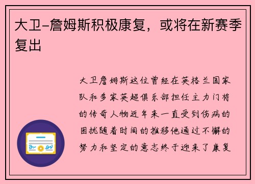 大卫-詹姆斯积极康复，或将在新赛季复出