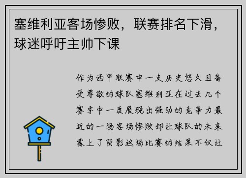 塞维利亚客场惨败，联赛排名下滑，球迷呼吁主帅下课