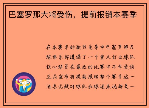 巴塞罗那大将受伤，提前报销本赛季