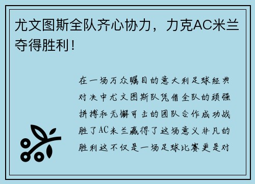 尤文图斯全队齐心协力，力克AC米兰夺得胜利！