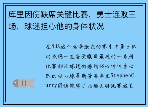 库里因伤缺席关键比赛，勇士连败三场，球迷担心他的身体状况
