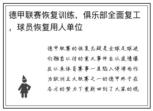 德甲联赛恢复训练，俱乐部全面复工，球员恢复用人单位