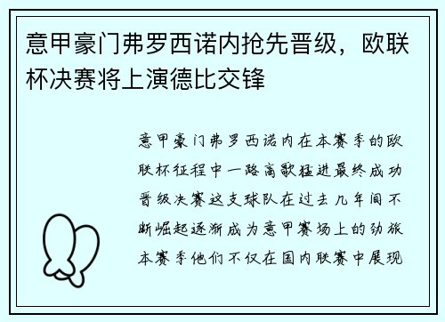 意甲豪门弗罗西诺内抢先晋级，欧联杯决赛将上演德比交锋