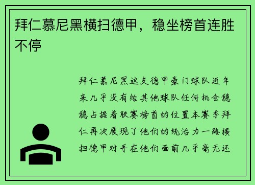 拜仁慕尼黑横扫德甲，稳坐榜首连胜不停