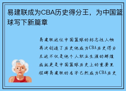 易建联成为CBA历史得分王，为中国篮球写下新篇章