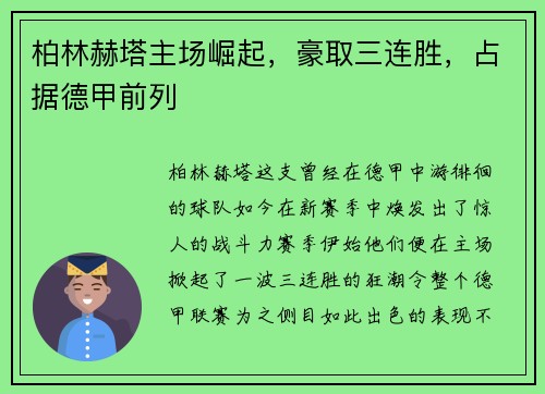 柏林赫塔主场崛起，豪取三连胜，占据德甲前列