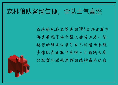 森林狼队客场告捷，全队士气高涨