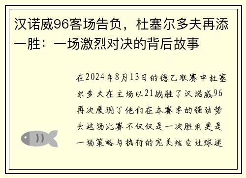 汉诺威96客场告负，杜塞尔多夫再添一胜：一场激烈对决的背后故事