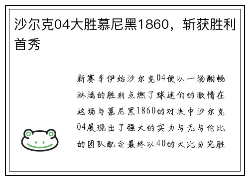 沙尔克04大胜慕尼黑1860，斩获胜利首秀