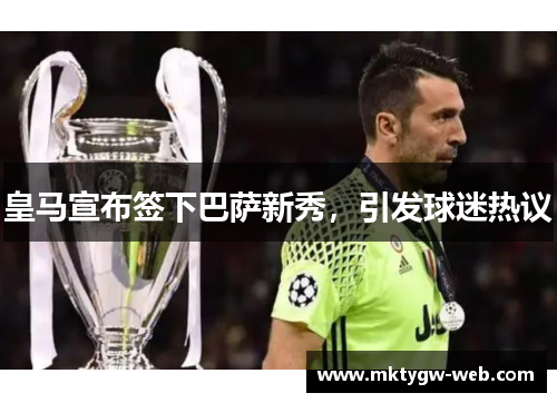 皇马宣布签下巴萨新秀，引发球迷热议
