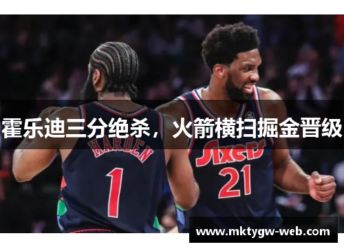霍乐迪三分绝杀，火箭横扫掘金晋级
