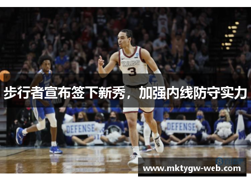 步行者宣布签下新秀，加强内线防守实力