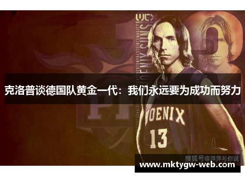 克洛普谈德国队黄金一代：我们永远要为成功而努力