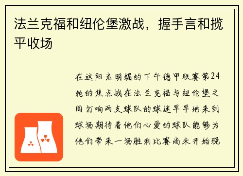 法兰克福和纽伦堡激战，握手言和揽平收场