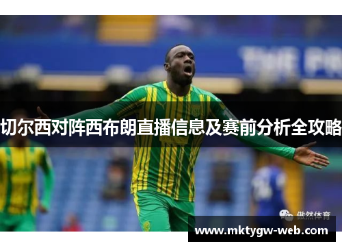 切尔西对阵西布朗直播信息及赛前分析全攻略