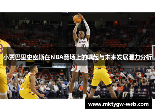 小贾巴里史密斯在NBA赛场上的崛起与未来发展潜力分析