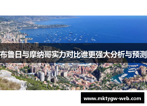 布鲁日与摩纳哥实力对比谁更强大分析与预测