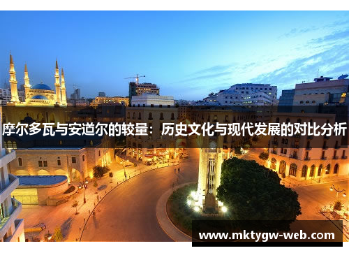 摩尔多瓦与安道尔的较量：历史文化与现代发展的对比分析