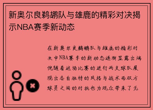 新奥尔良鹈鹕队与雄鹿的精彩对决揭示NBA赛季新动态