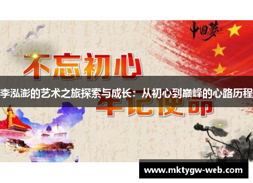 李泓澎的艺术之旅探索与成长：从初心到巅峰的心路历程