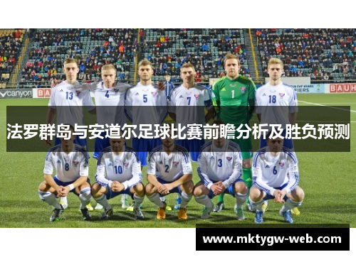法罗群岛与安道尔足球比赛前瞻分析及胜负预测