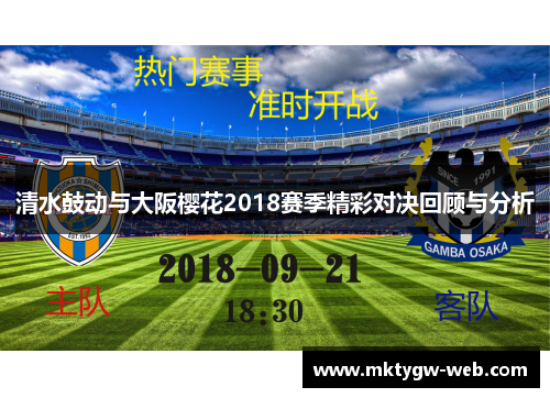 清水鼓动与大阪樱花2018赛季精彩对决回顾与分析