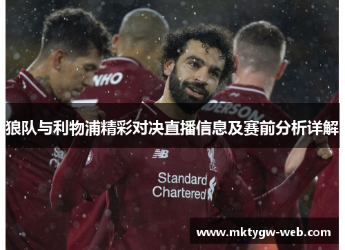 狼队与利物浦精彩对决直播信息及赛前分析详解
