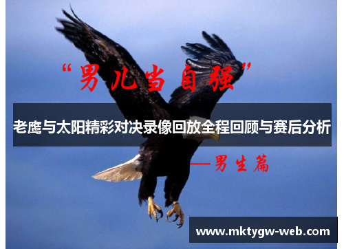 老鹰与太阳精彩对决录像回放全程回顾与赛后分析