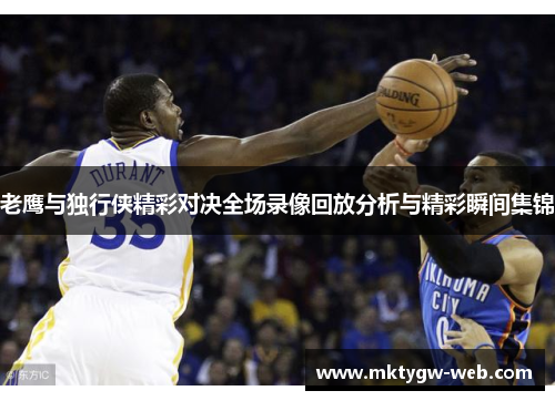 老鹰与独行侠精彩对决全场录像回放分析与精彩瞬间集锦