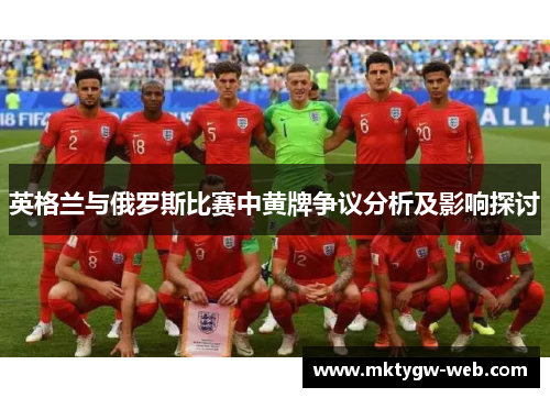 英格兰与俄罗斯比赛中黄牌争议分析及影响探讨