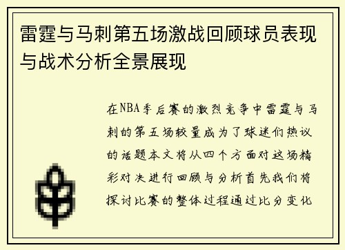雷霆与马刺第五场激战回顾球员表现与战术分析全景展现