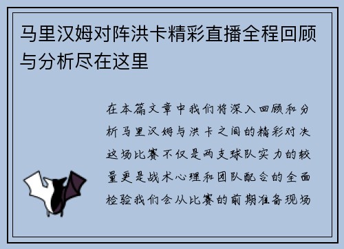 马里汉姆对阵洪卡精彩直播全程回顾与分析尽在这里