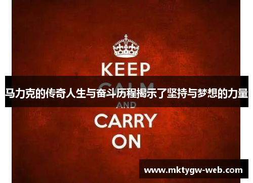 马力克的传奇人生与奋斗历程揭示了坚持与梦想的力量