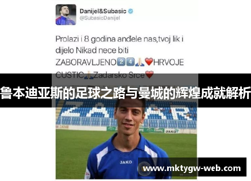 鲁本迪亚斯的足球之路与曼城的辉煌成就解析