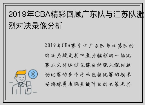 2019年CBA精彩回顾广东队与江苏队激烈对决录像分析