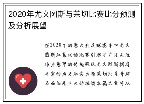 2020年尤文图斯与莱切比赛比分预测及分析展望