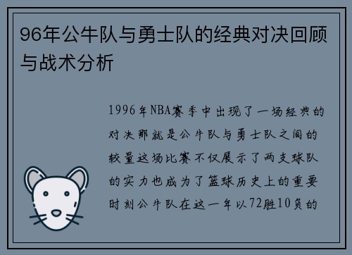 96年公牛队与勇士队的经典对决回顾与战术分析