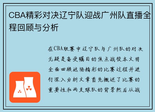 CBA精彩对决辽宁队迎战广州队直播全程回顾与分析