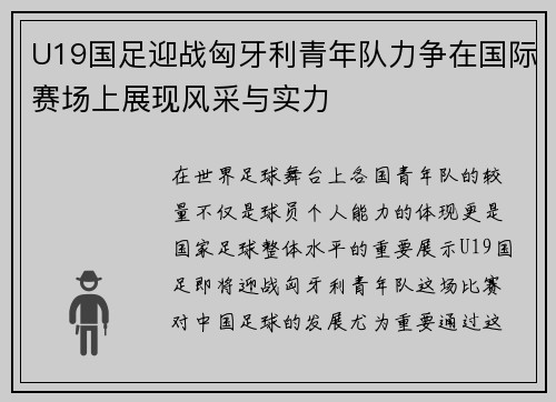 U19国足迎战匈牙利青年队力争在国际赛场上展现风采与实力